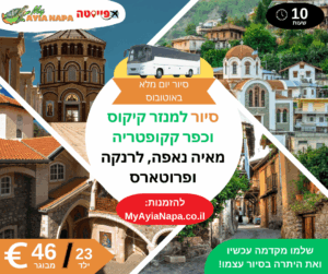 טיול יום למנזר קיקוס וכפר קקופטריה באוטובוס מאיה נאפה, לרנקה ופרוטארס