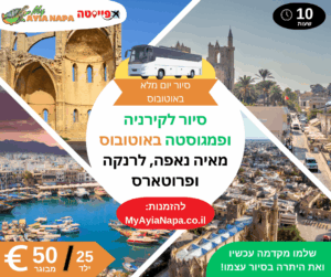 טיול יום לקירניה ופמגוסטה באוטובוס מאיה נאפה, לרנקה ופרוטארס