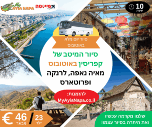 סיור המיטב של קפריסין באוטובוס מאיה נאפה, לרנקה ופרוטארס