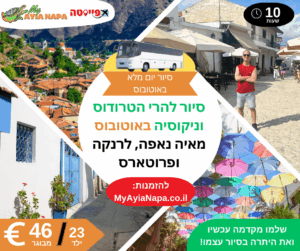 סיור להרי הטרודוס וניקוסיה באוטובוס מאיה נאפה, לרנקה ופרוטארס