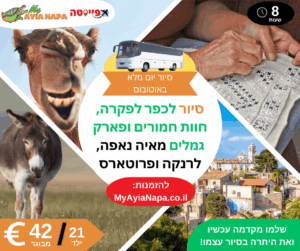 סיור לכפר לפקרה, חוות חמורים ופארק גמלים באוטובוס מאיה נאפה, לרנקה ופרוטארס