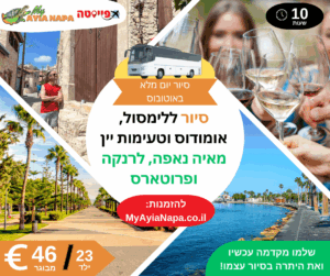 סיור ללימסול, כפר אומודוס וטעימות יין באוטובוס מאיה נאפה, לרנקה ופרוטארס