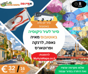 סיור לעיר ניקוסיה באוטובוס מאיה נאפה, פרוטארס ולרנקה