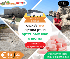 סיור לפאפוס וקוריון העתיקה באוטובוס מאיה נאפה, לרנקה ופרוטארס