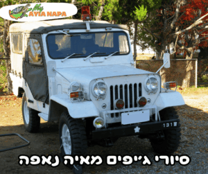 סיורי ג'יפים מאיה נאפה