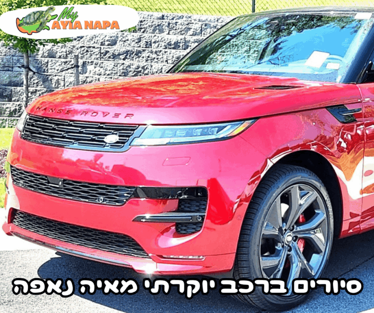 סיורים ברכב יוקרתי מאיה נאפה