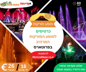 כרטיסים למופע המזרקות המרהיב בפרוטארס